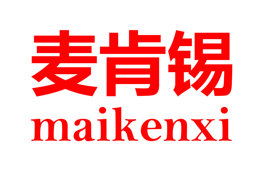 麦肯锡MAIKENXI